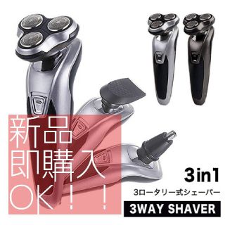 【新品】即購入可　シェーバー 電動シェーバー  3way　 3ロータリー 水洗い(メンズシェーバー)