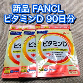 ファンケル(FANCL)の新品未開封★ファンケル ビタミンD 30日分×3袋 FANCL タブレット (ビタミン)