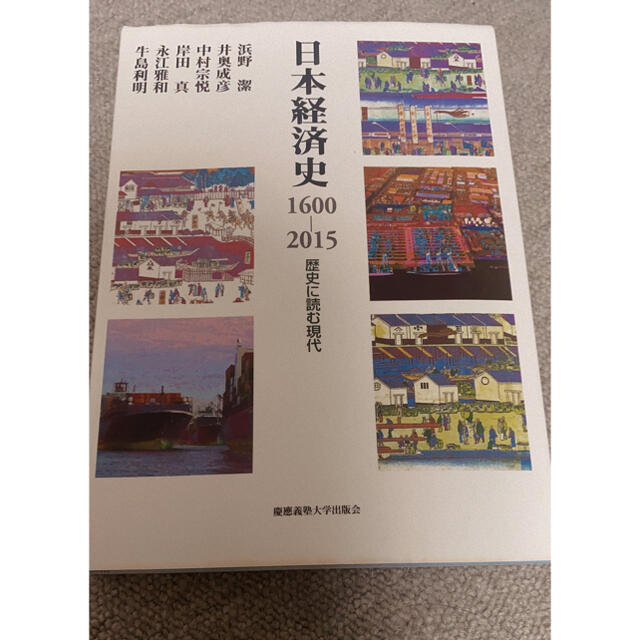 日本経済史 エンタメ/ホビーの本(ビジネス/経済)の商品写真