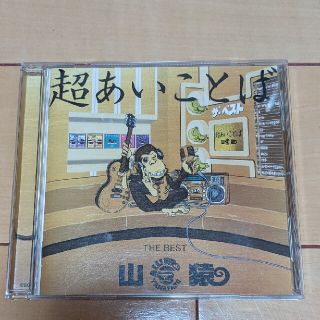 超あいことば -THE BEST-(ポップス/ロック(邦楽))