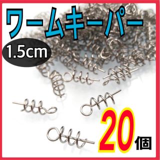 ワームキーパー　20個(ルアー用品)