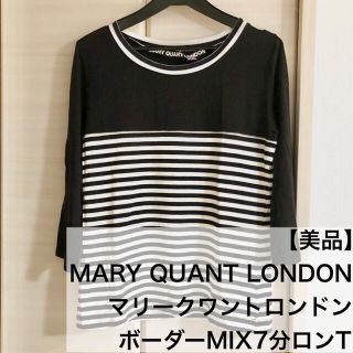 マリークワント(MARY QUANT)の【美品】MARY QUANT LONDON マリークワント ボーダーMIXロンT(Tシャツ(長袖/七分))