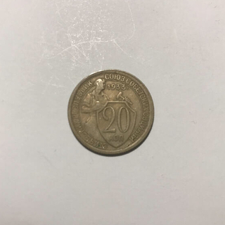1933年　旧ソビエト連邦　ロシア　20kon 20kopeks 旧貨幣　古銭(貨幣)