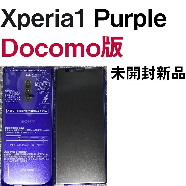 XPERIA 1 SO-03L パープル 新品未使用 SIMロック解除済スマートフォン本体