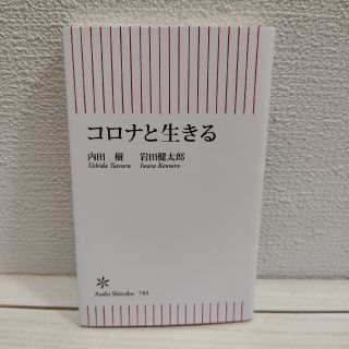 アサヒシンブンシュッパン(朝日新聞出版)の『 コロナと生きる 』★ 内田樹 岩田健太郎 / 生活 指針(ノンフィクション/教養)