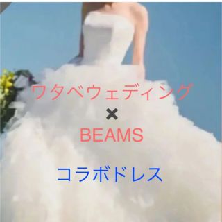 レディース値下げ！beams ワタベウェディング  ドレス　ボーダー　結婚式　リゾート婚