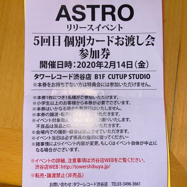 ASTRO 個別カードお渡し会 リリイベ 参加券 - 音楽