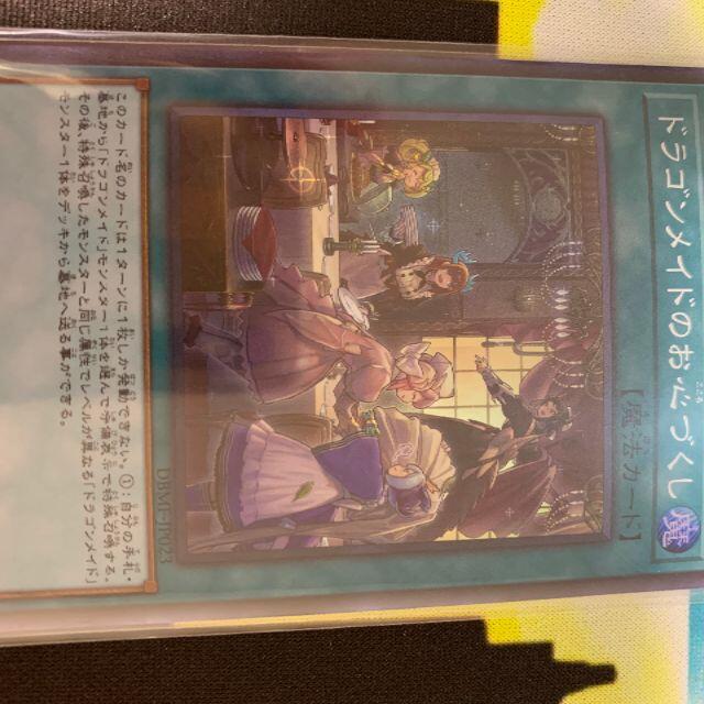 遊戯王(ユウギオウ)のドラゴンメイドのお心づくし　スーパーレア エンタメ/ホビーのトレーディングカード(シングルカード)の商品写真