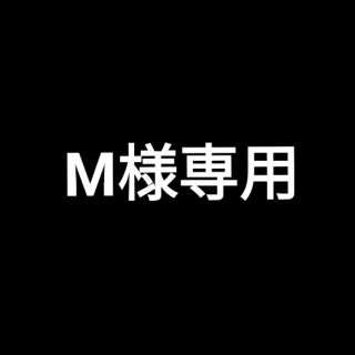 M様専用(その他)