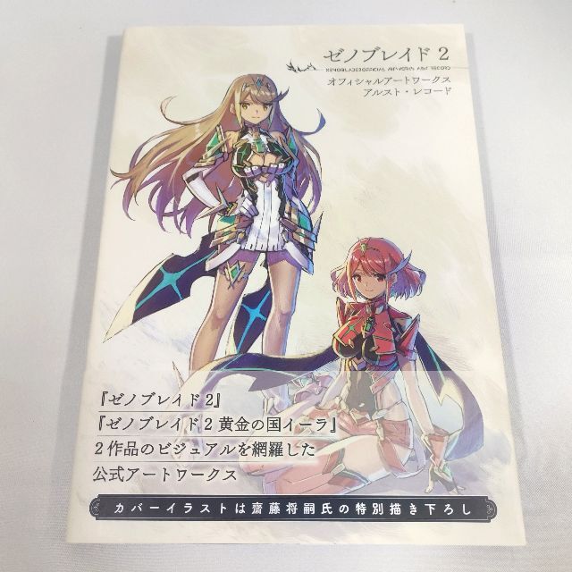 エンタメ/ホビーゼノブレイド2 オフィシャルアートワークス アルスト・レコード 初版 未読