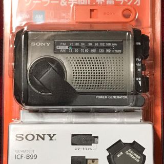 ソニー(SONY)のSONY ソニー ICF-B99 手回し＆ソーラー充電 防災ラジオ(防災関連グッズ)