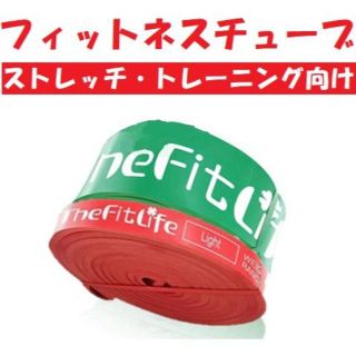 【新品】フィットネスチューブ フィットネス リハビリ ヨガ 【セット販売】(トレーニング用品)