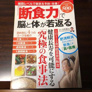 「断食力」で脳と体が若返る(健康/医学)