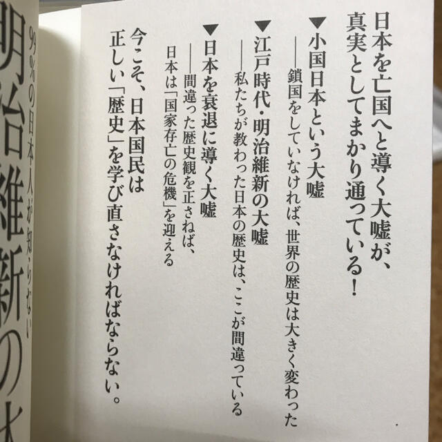 「99％の日本人が知らない明治維新の大嘘」 三橋貴明 経営科学出版　新品未読 エンタメ/ホビーの本(ノンフィクション/教養)の商品写真