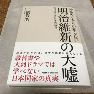 「99％の日本人が知らない明治維新の大嘘」 三橋貴明 経営科学出版　新品未読(ノンフィクション/教養)