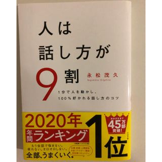 人は話し方が９割 １分で人を動かし、１００％好かれる話し方のコツ(ビジネス/経済)