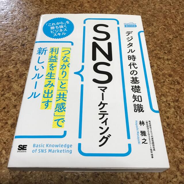 翔泳社(ショウエイシャ)のデジタル時代の基礎知識『ＳＮＳマーケティング』 「つながり」と「共感」で利益を生 エンタメ/ホビーの本(ビジネス/経済)の商品写真