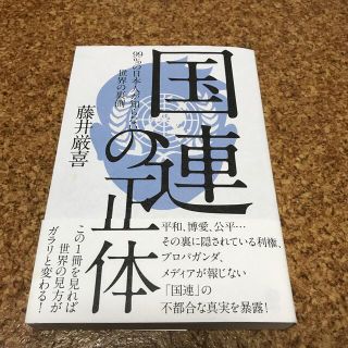 国連の正体　99%の日本人が知らない世界の裏側　藤井巌喜　ダイレクト出版　(ビジネス/経済)