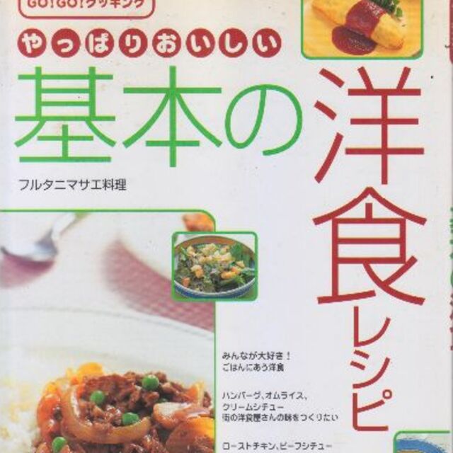 基本の洋食レシピ　値下げしました エンタメ/ホビーの本(料理/グルメ)の商品写真