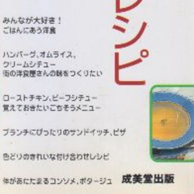 基本の洋食レシピ　値下げしました エンタメ/ホビーの本(料理/グルメ)の商品写真