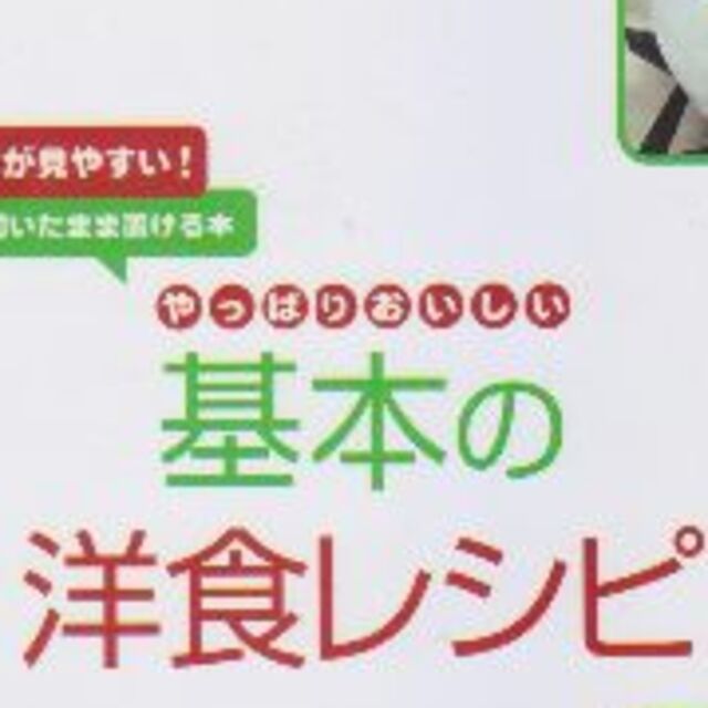 基本の洋食レシピ　値下げしました エンタメ/ホビーの本(料理/グルメ)の商品写真