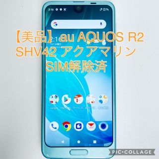 シャープ(SHARP)の【美品】au AQUOS R2 SHV42 アクアマリン　SIM解除済(スマートフォン本体)