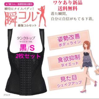 送料無料！ワケあり新品  2枚セット【コルセット★Sサイズ /黒2枚セット】(エクササイズ用品)