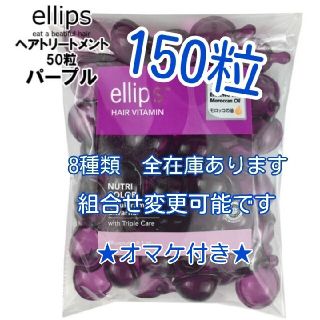 エリップス(ellips)のエリップス  パープル150粒   組合せ自由(トリートメント)