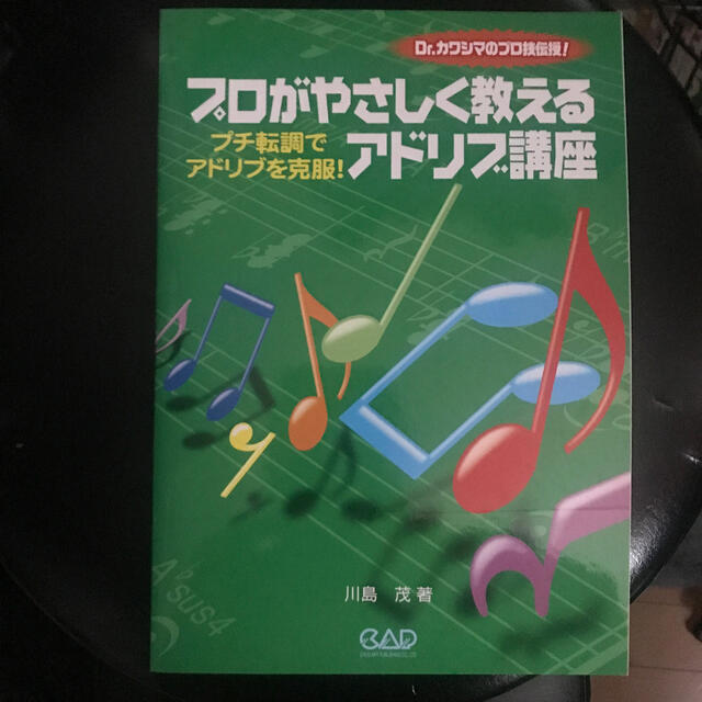 プロがやさしく教えるアドリブ講座 プチ転調でアドリブを克服！ エンタメ/ホビーの本(楽譜)の商品写真