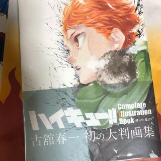 シュウエイシャ(集英社)のハイキュー！！Ｃｏｍｐｌｅｔｅ　Ｉｌｌｕｓｔｒａｔｉｏｎ　Ｂｏｏｋ　終わりと始ま(その他)