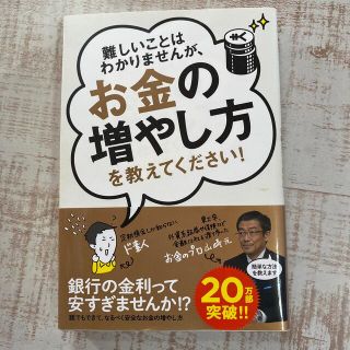 難しいことはわかりませんが、お金の増やし方を教えてください！(ビジネス/経済)