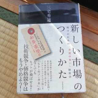 新しい市場のつくりかた 明日のための「余談の多い」経営学(ビジネス/経済)