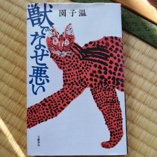 獣でなぜ悪い(アート/エンタメ)