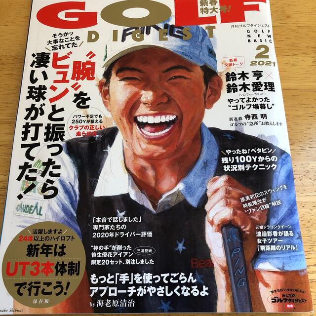 GOLF DIGEST (ゴルフダイジェスト) 2021年 02月号 エンタメ/ホビーの雑誌(趣味/スポーツ)の商品写真