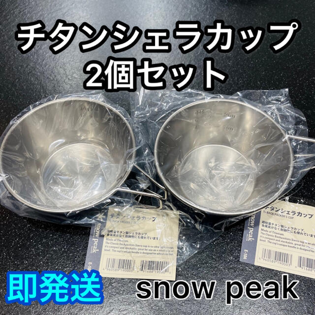 スノーピーク チタンシェラカップ2個セット⭐️ 【新品未使用】snow peak