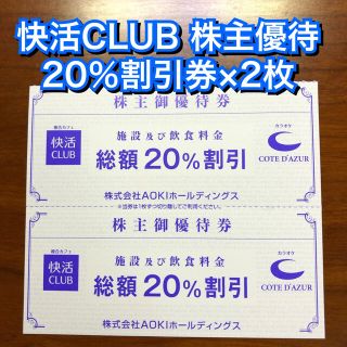 アオキ(AOKI)の快活クラブ コートダジュール 20%割引券 2枚 AOKI 株主優待 カラオケ(その他)