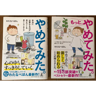 やめてみた。　もっと、やめてみた。　わたなべぽん　2冊セットで　帯付き(住まい/暮らし/子育て)