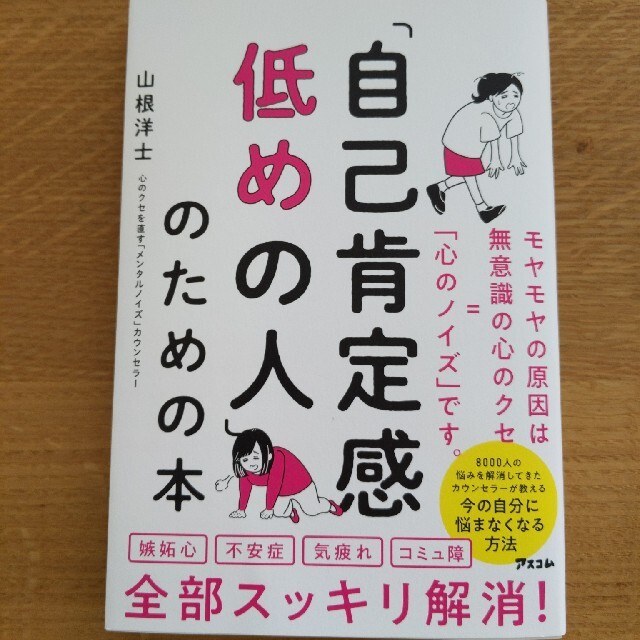 「自己肯定感低めの人」のための本 エンタメ/ホビーの本(ビジネス/経済)の商品写真