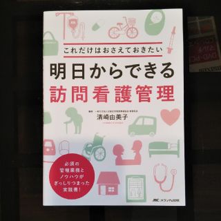 明日からできる訪問看護管理 これだけはおさえておきたい(健康/医学)