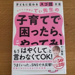 カリスマ保育士てぃ先生の子育てで困ったら、これやってみ！ 子どもに伝わるスゴ技大(結婚/出産/子育て)