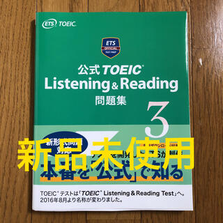 コクサイビジネスコミュニケーションキョウカイ(国際ビジネスコミュニケーション協会)の新品未使用　TOEIC 公式問題集3 Listening Reading(語学/参考書)