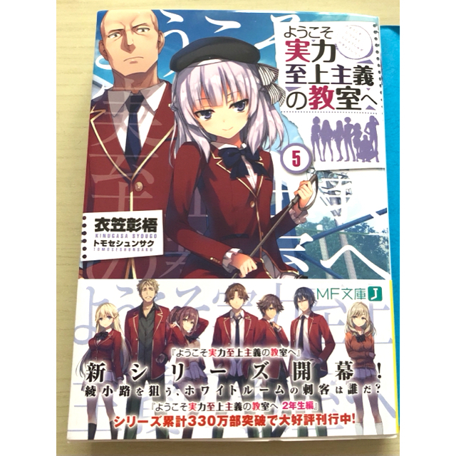 角川書店(カドカワショテン)の新品 ようこそ実力至上主義の教室へ 5  エンタメ/ホビーの本(文学/小説)の商品写真