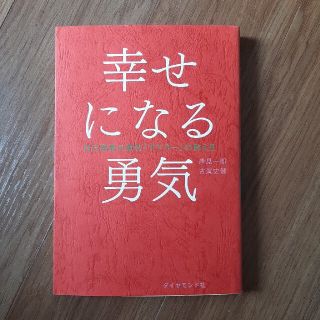 幸せになる勇気 自己啓発の源流「アドラ－」の教え２(人文/社会)