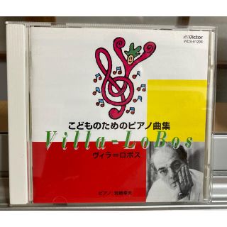 ビクター(Victor)のCD ヴィラ=ロボス　こどものためのピアノ曲集(クラシック)