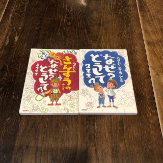 たのしい！科学のふしぎなぜ？どうして？  他１冊(絵本/児童書)