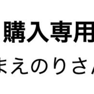 まえのりさん専用(その他)