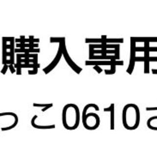 ゆっこ0610さん専用(その他)