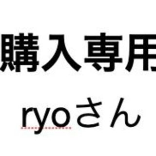 ryoさん専用(その他)