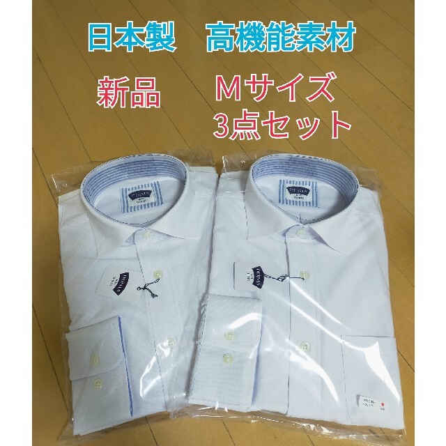 ワイシャツ　ワイドカラー　ノーアイロン　3枚セット　 日本製　新品　Ｍサイズ メンズのトップス(シャツ)の商品写真