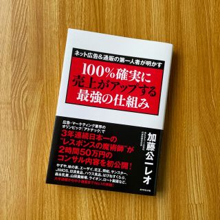 ネット広告＆通販の第一人者が明かす１００％確実に売上がアップする最強の仕組み(ビジネス/経済)